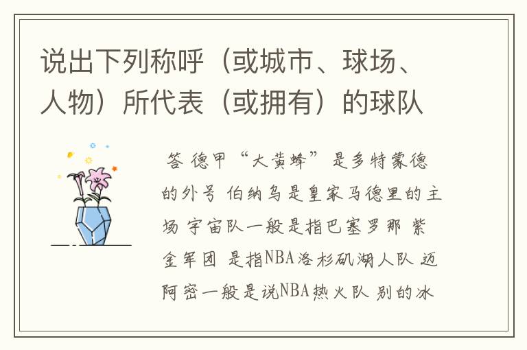 说出下列称呼（或城市、球场、人物）所代表（或拥有）的球队: 德甲“大黄蜂” 伯纳乌 宇宙队 紫