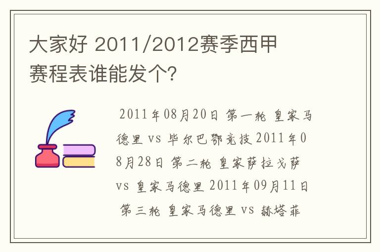 大家好 2011/2012赛季西甲赛程表谁能发个？