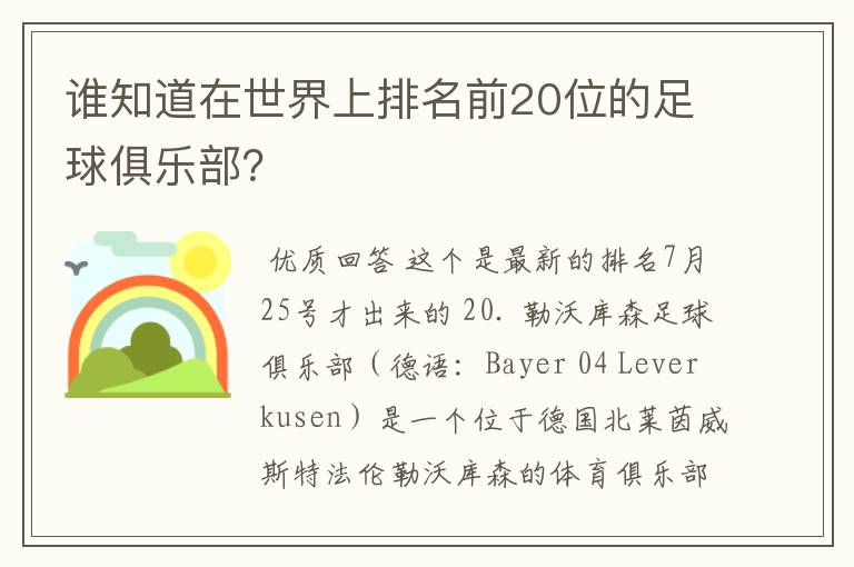 谁知道在世界上排名前20位的足球俱乐部？