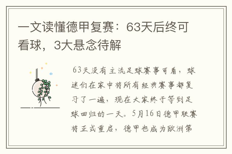 一文读懂德甲复赛：63天后终可看球，3大悬念待解