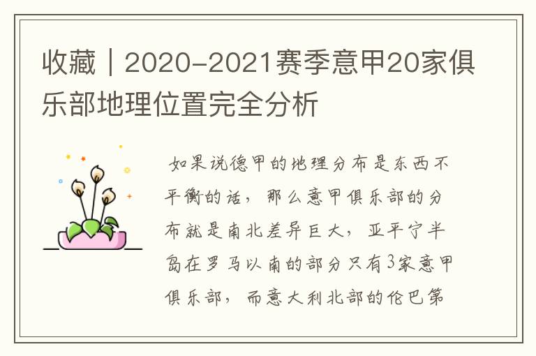 收藏｜2020-2021赛季意甲20家俱乐部地理位置完全分析