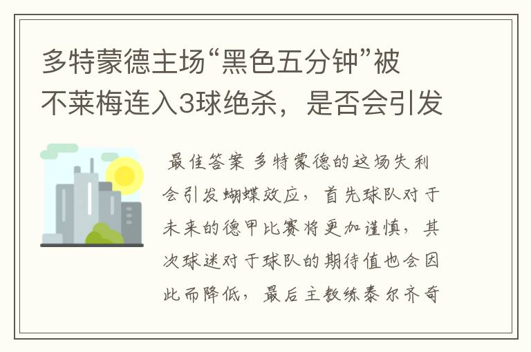 多特蒙德主场“黑色五分钟”被不莱梅连入3球绝杀，是否会引发蝴蝶效应？