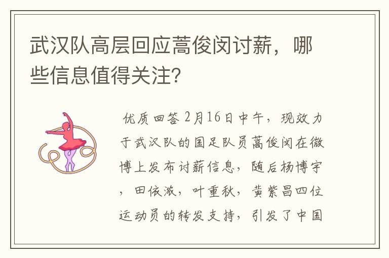 武汉队高层回应蒿俊闵讨薪，哪些信息值得关注？