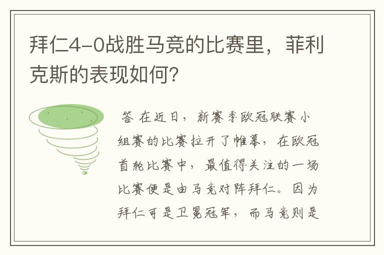 拜仁4-0战胜马竞的比赛里，菲利克斯的表现如何？