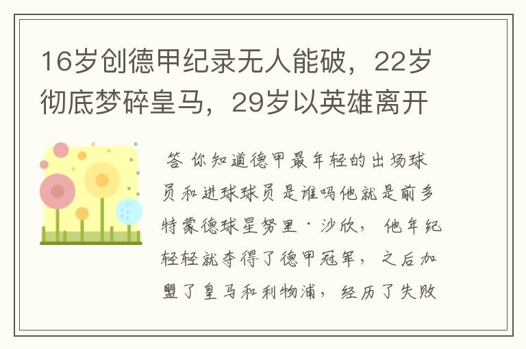 16岁创德甲纪录无人能破，22岁彻底梦碎皇马，29岁以英雄离开多特