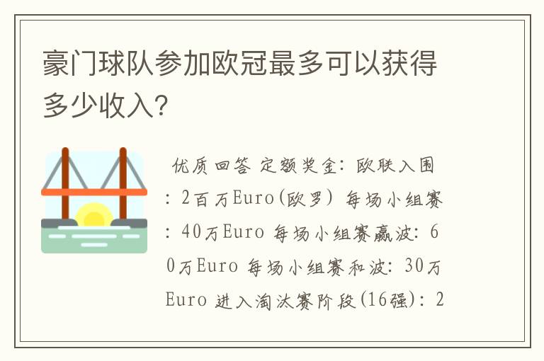 豪门球队参加欧冠最多可以获得多少收入？