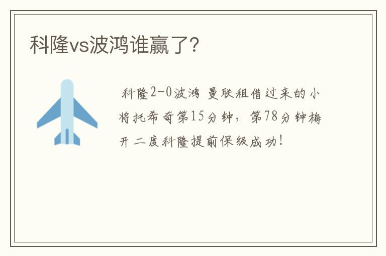 科隆vs波鸿谁赢了？