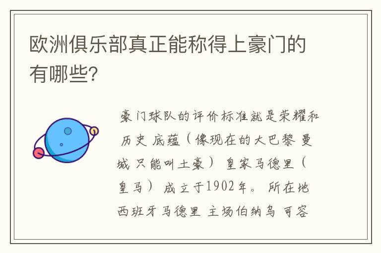 欧洲俱乐部真正能称得上豪门的有哪些？