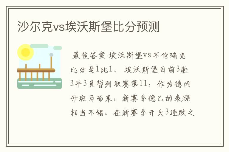 沙尔克vs埃沃斯堡比分预测