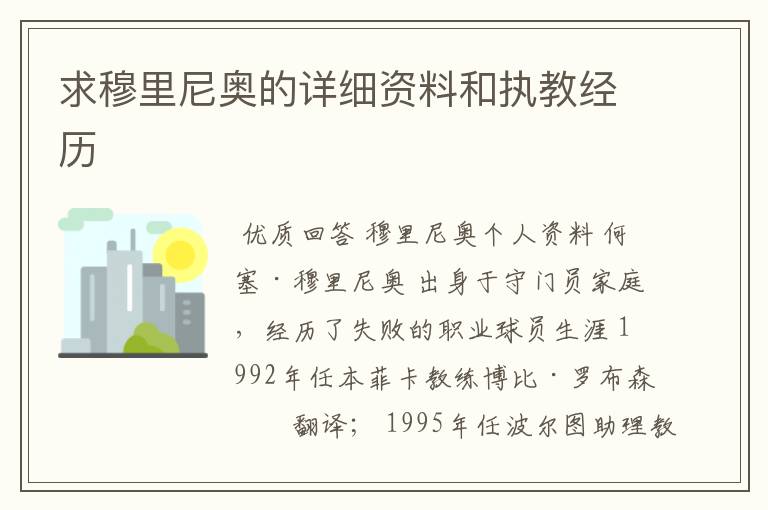 求穆里尼奥的详细资料和执教经历