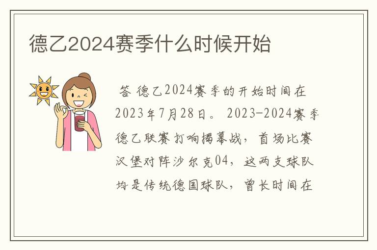 德乙2024赛季什么时候开始