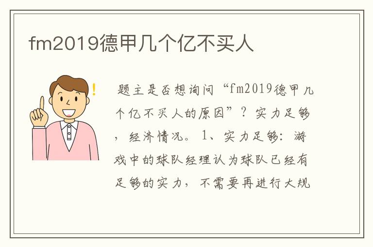 fm2019德甲几个亿不买人