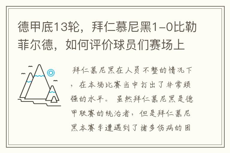 德甲底13轮，拜仁慕尼黑1-0比勒菲尔德，如何评价球员们赛场上的表现？