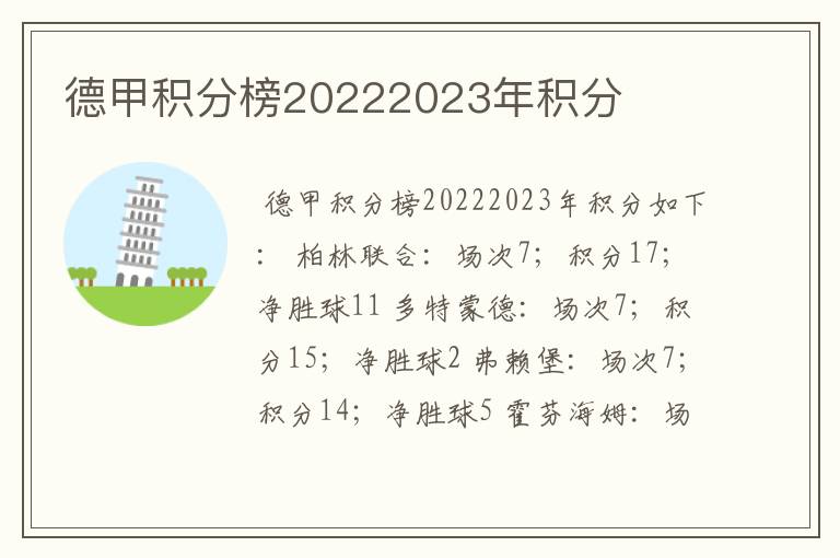 德甲积分榜20222023年积分