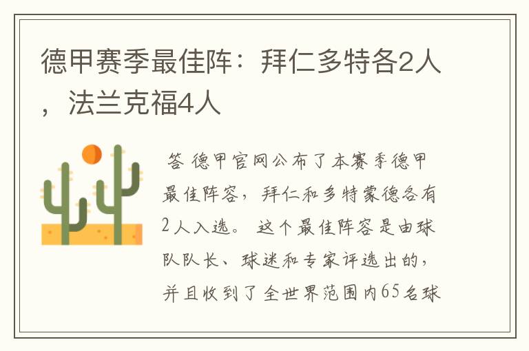 德甲赛季最佳阵：拜仁多特各2人，法兰克福4人