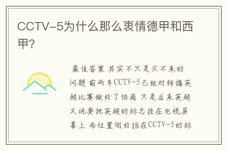 CCTV-5为什么那么衷情德甲和西甲？