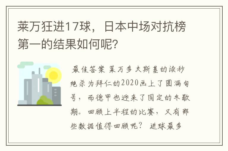 莱万狂进17球，日本中场对抗榜第一的结果如何呢？