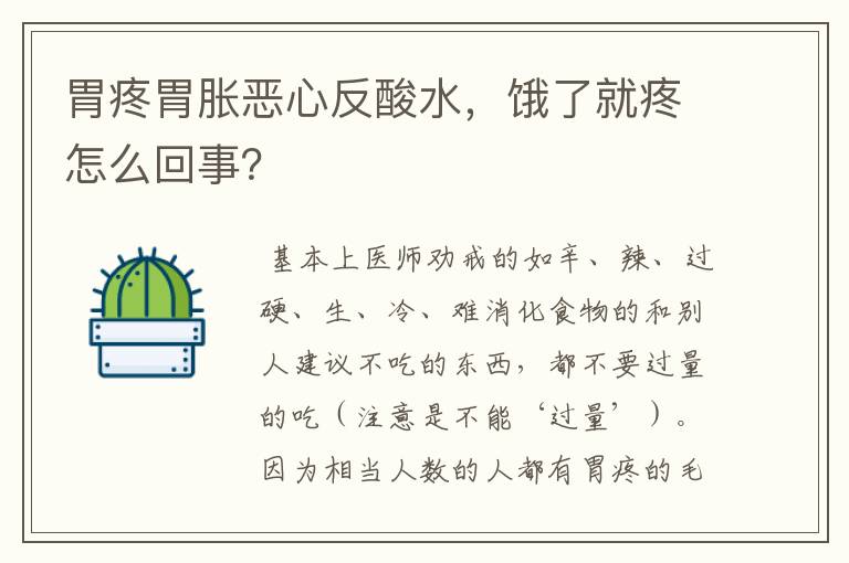 胃疼胃胀恶心反酸水，饿了就疼怎么回事？