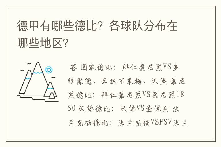 德甲有哪些德比？各球队分布在哪些地区？