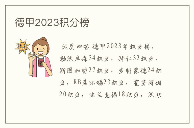 德甲2023积分榜