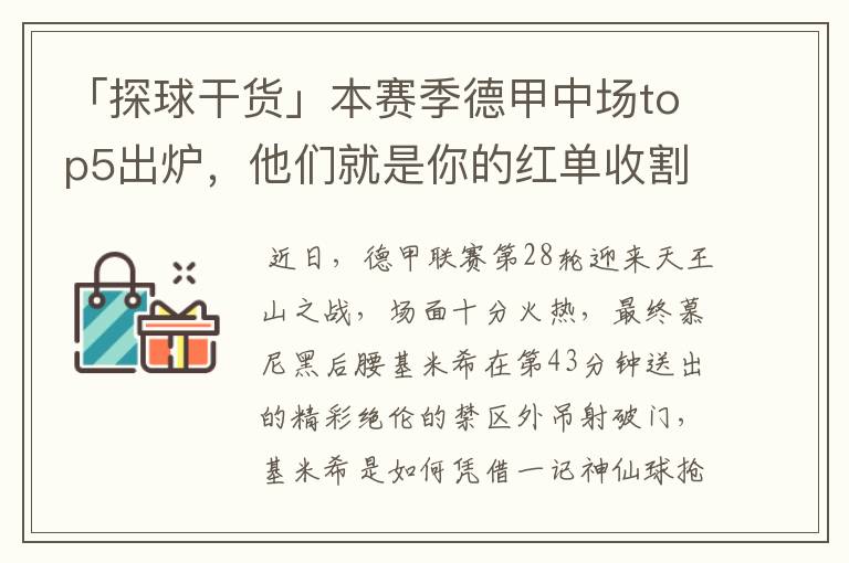 「探球干货」本赛季德甲中场top5出炉，他们就是你的红单收割机