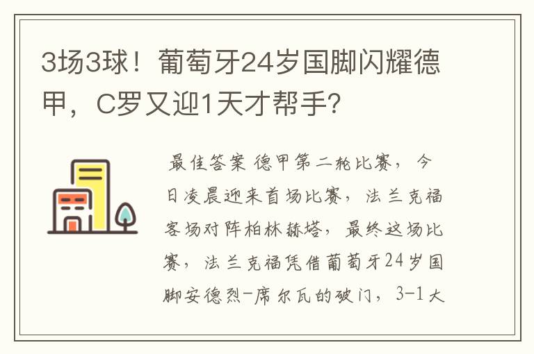 3场3球！葡萄牙24岁国脚闪耀德甲，C罗又迎1天才帮手？