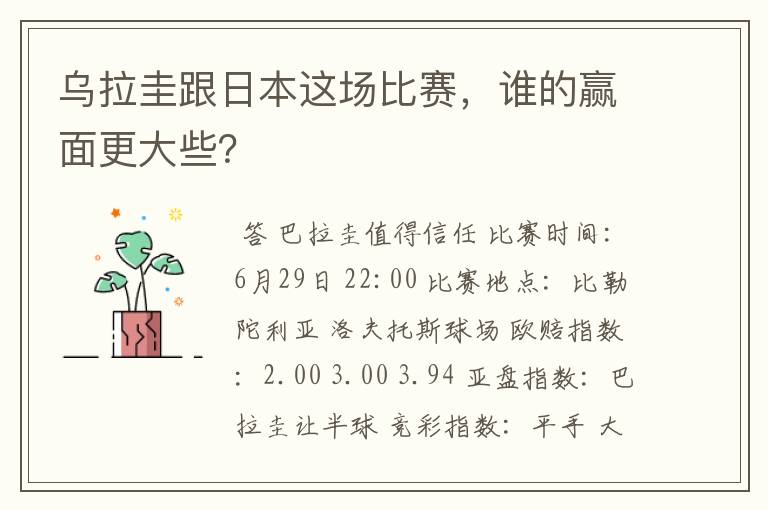 乌拉圭跟日本这场比赛，谁的赢面更大些？