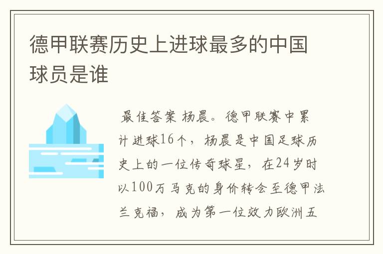 德甲联赛历史上进球最多的中国球员是谁