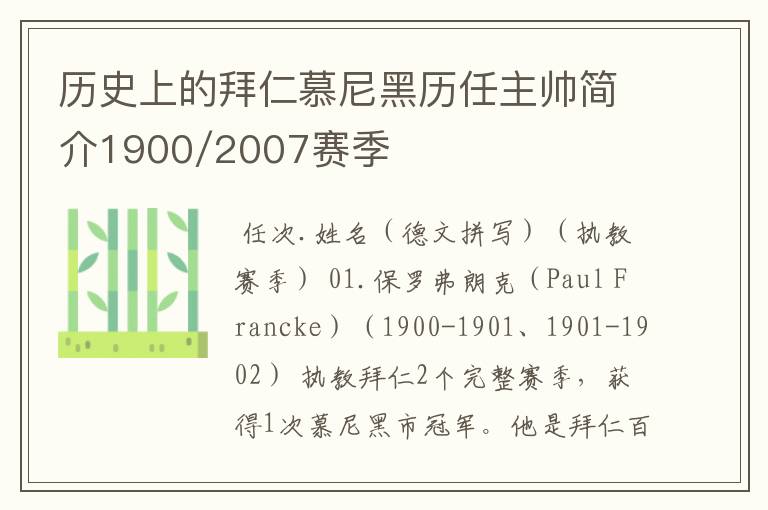 历史上的拜仁慕尼黑历任主帅简介1900/2007赛季