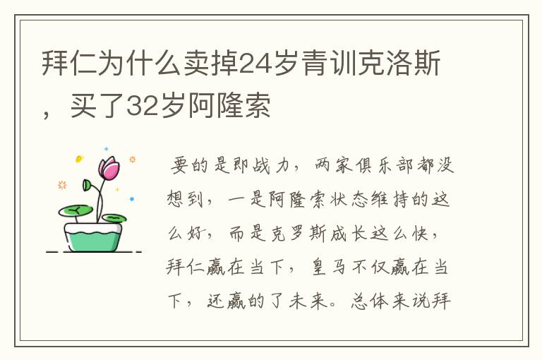 拜仁为什么卖掉24岁青训克洛斯，买了32岁阿隆索