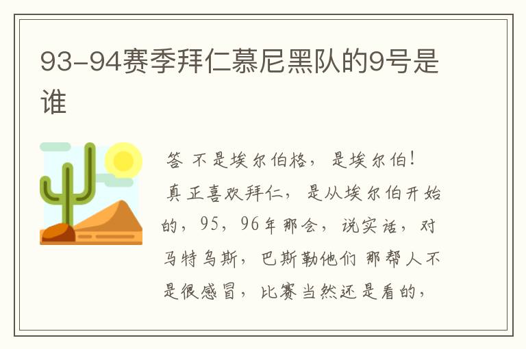 93-94赛季拜仁慕尼黑队的9号是谁