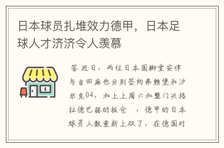 日本球员扎堆效力德甲，日本足球人才济济令人羡慕