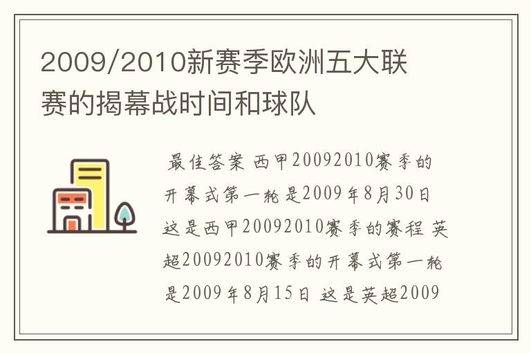 2009/2010新赛季欧洲五大联赛的揭幕战时间和球队