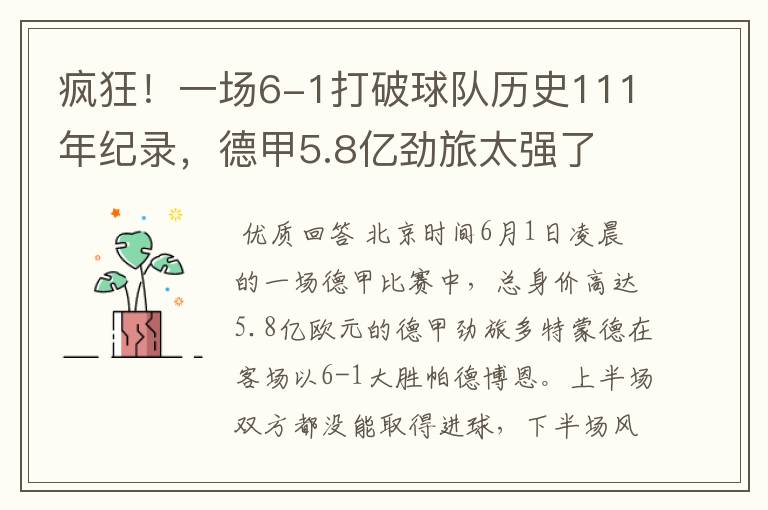 疯狂！一场6-1打破球队历史111年纪录，德甲5.8亿劲旅太强了