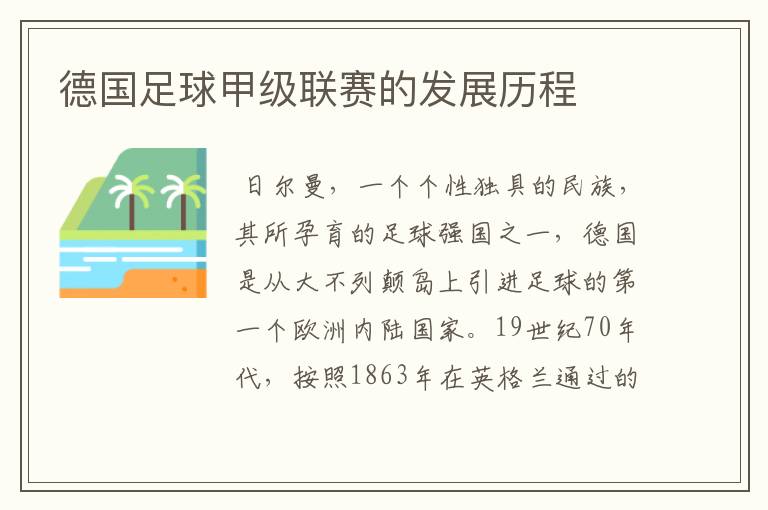 德国足球甲级联赛的发展历程