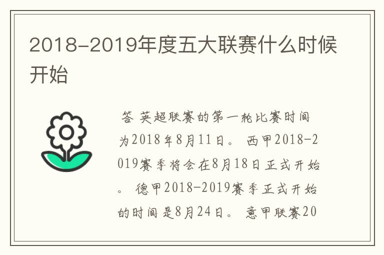 2018-2019年度五大联赛什么时候开始