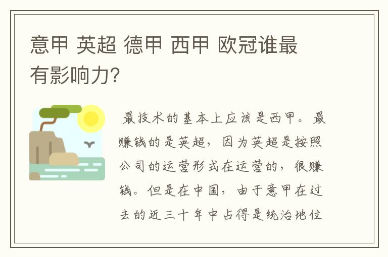 意甲 英超 德甲 西甲 欧冠谁最有影响力？