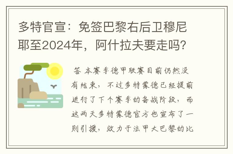 多特官宣：免签巴黎右后卫穆尼耶至2024年，阿什拉夫要走吗？