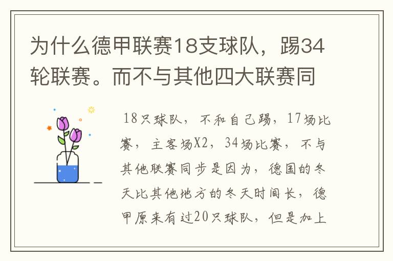 为什么德甲联赛18支球队，踢34轮联赛。而不与其他四大联赛同步？