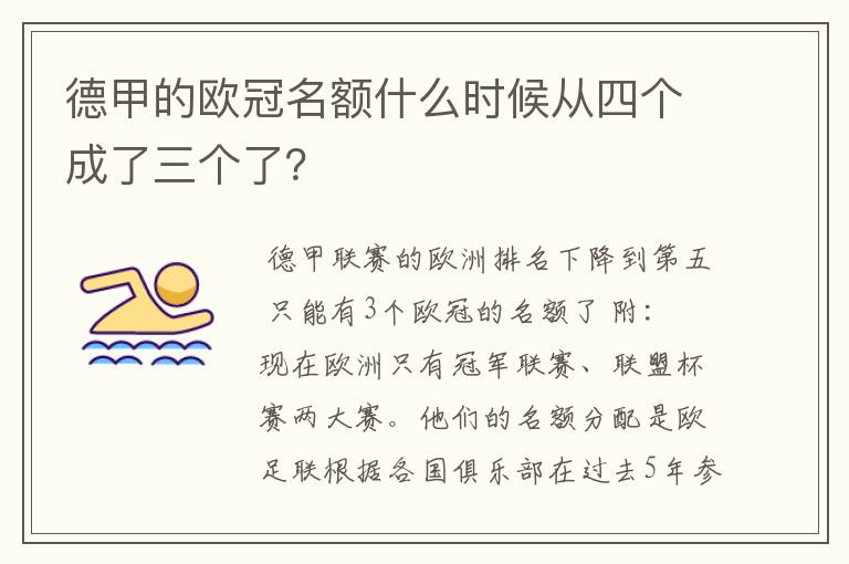 德甲的欧冠名额什么时候从四个成了三个了？