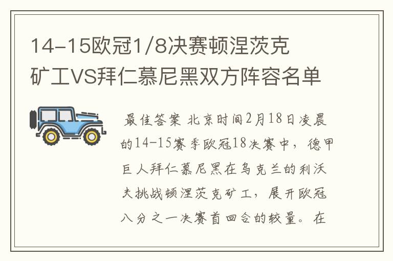 14-15欧冠1/8决赛顿涅茨克矿工VS拜仁慕尼黑双方阵容名单，