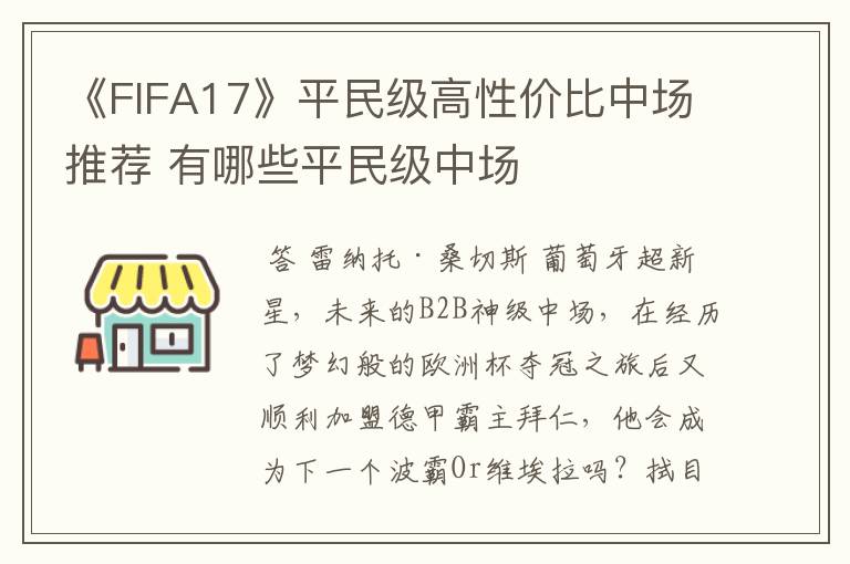 《FIFA17》平民级高性价比中场推荐 有哪些平民级中场