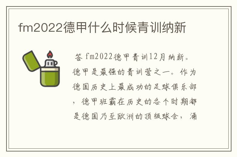 fm2022德甲什么时候青训纳新