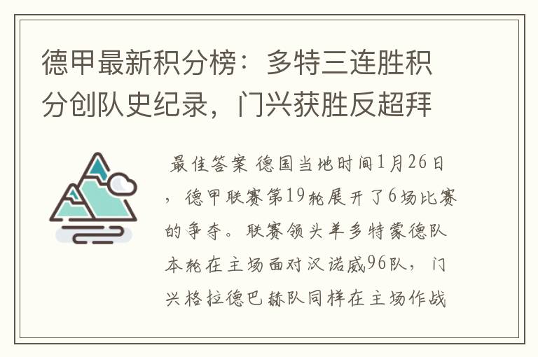 德甲最新积分榜：多特三连胜积分创队史纪录，门兴获胜反超拜仁！