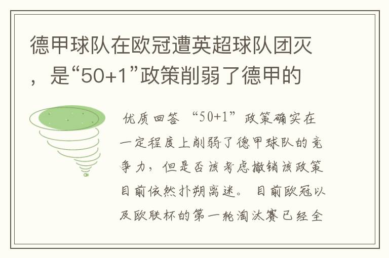 德甲球队在欧冠遭英超球队团灭，是“50+1”政策削弱了德甲的竞争力吗？