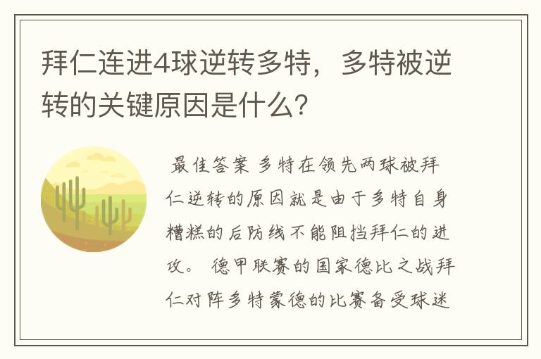 拜仁连进4球逆转多特，多特被逆转的关键原因是什么？