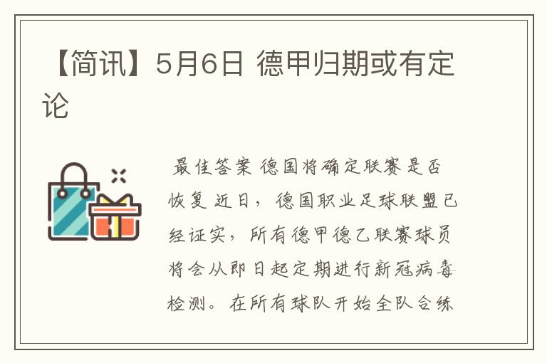 【简讯】5月6日 德甲归期或有定论