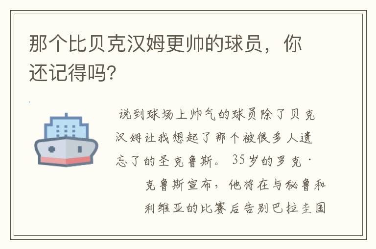 那个比贝克汉姆更帅的球员，你还记得吗？