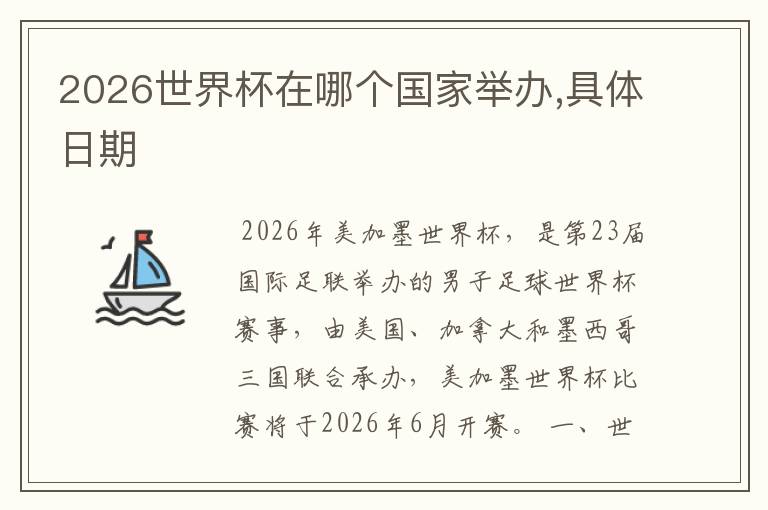 2026世界杯在哪个国家举办,具体日期