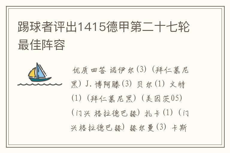 踢球者评出1415德甲第二十七轮最佳阵容